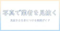 出会系サイトの写真で業者を見抜く方法と安全に使うためのポイント