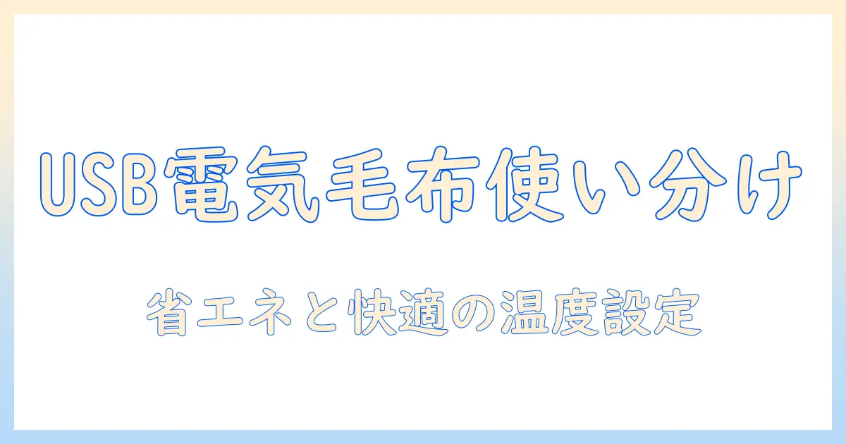 膝掛け・電気毛布・usbを使い分ける冬の暖房ガイド：選び方と使い方を詳しく解説