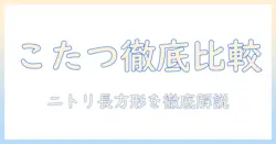 こたつセットとこたつテーブルの選び方|ニトリの長方形こたつを徹底比較
