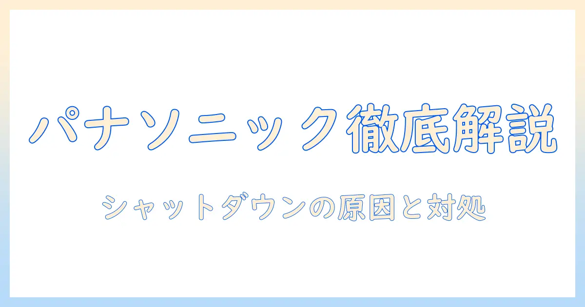 パナソニックのノートパソコンがシャットダウンできないときの原因と対処法