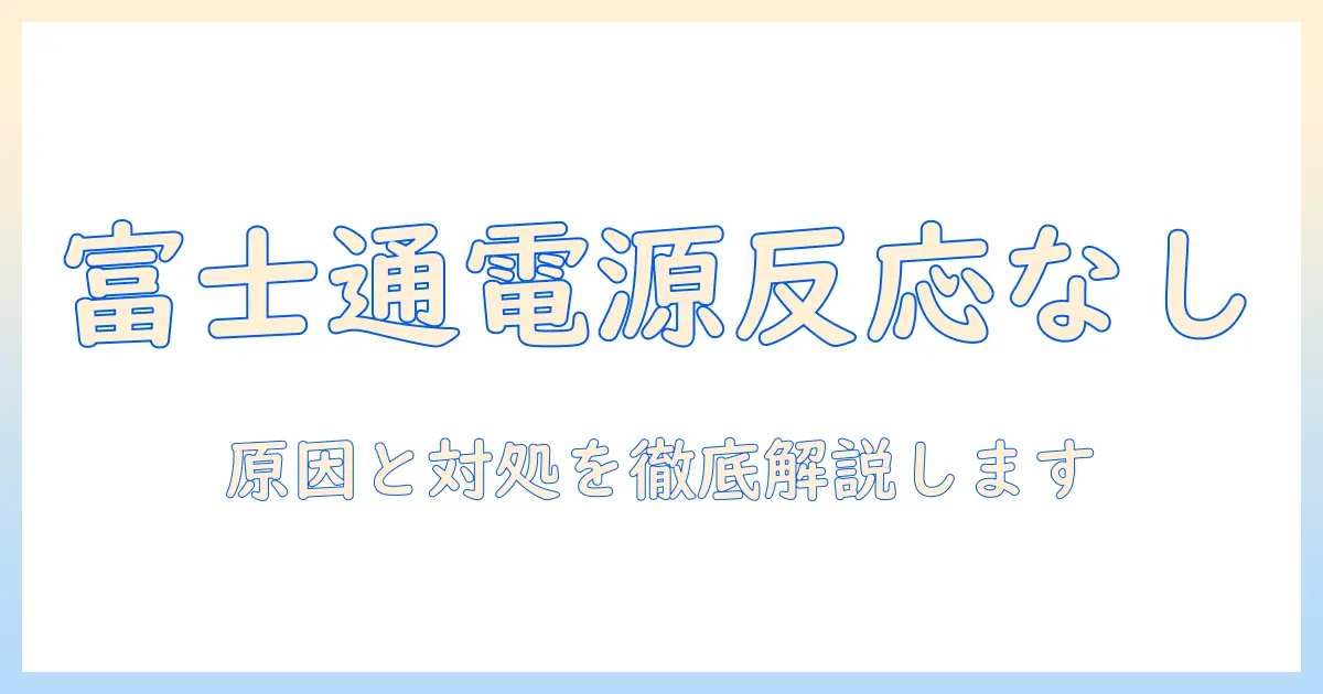 富士通のノートパソコンで電源ボタンが反応しないときの対処法