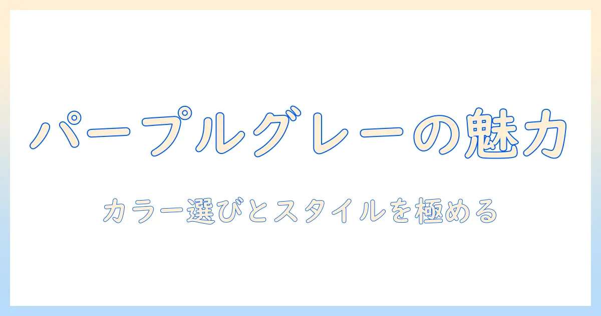 ウィッグとパープルグレーを楽しむための完全ガイド｜カラー選びからスタイリングまで