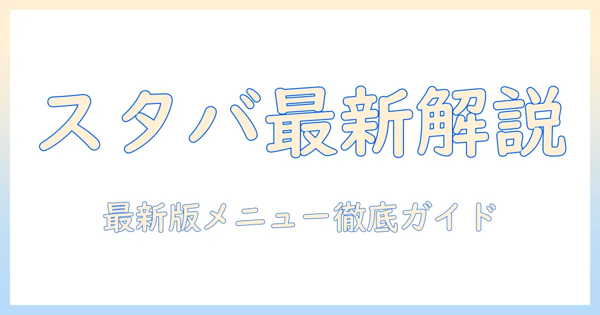 スタバのコーヒーを徹底解説！最新のメニュー表で選ぶコツとおすすめ