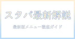 スタバのコーヒーを徹底解説!最新のメニュー表で選ぶコツとおすすめ