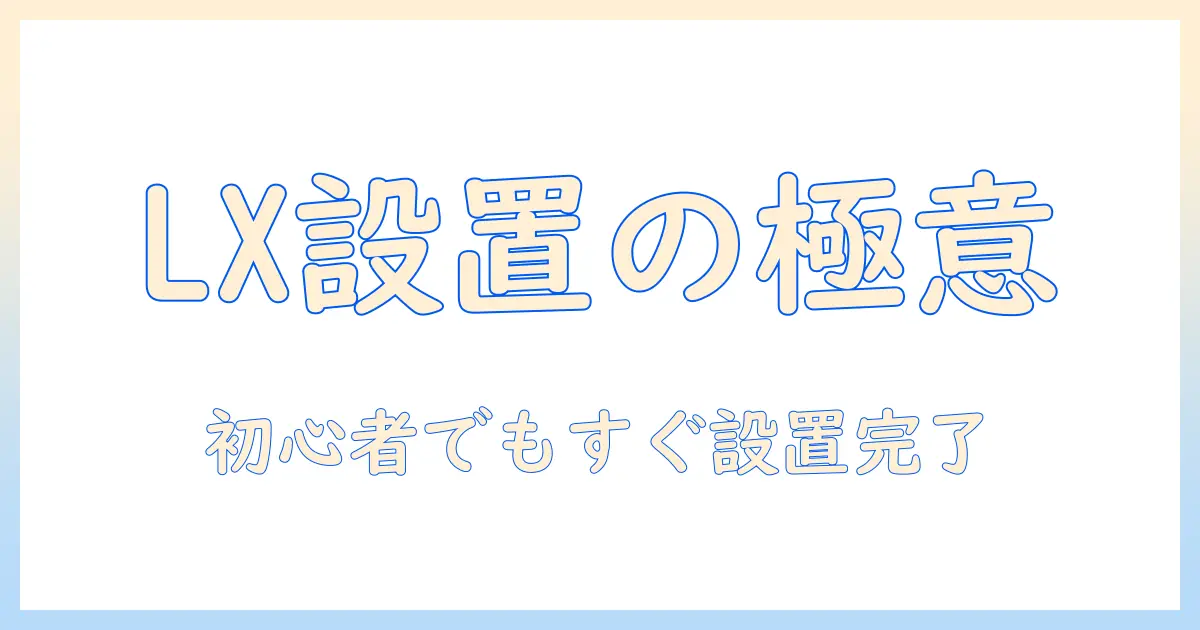 エルゴトロン lx デスク モニターアーム 取り付け方完全ガイド:初心者でも分かる設置手順とポイント
