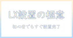 エルゴトロン lx デスク モニターアーム 取り付け方完全ガイド:初心者でも分かる設置手順とポイント