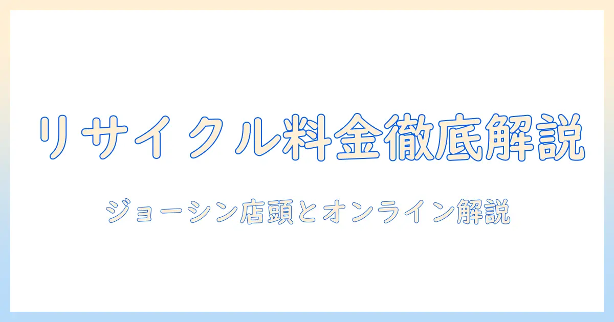 洗濯機選びの基本: リサイクル料金とジョーシンでの手続き
