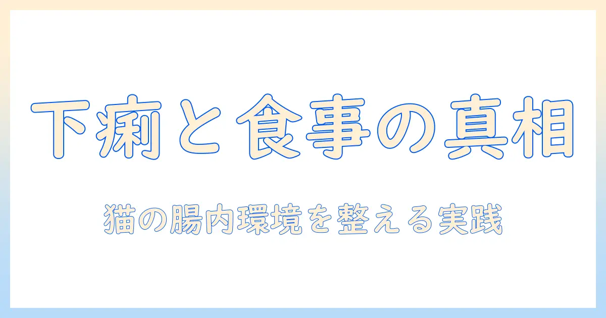 キャットフードと下痢の原因を解明する:猫の健康を守るための実践ガイド