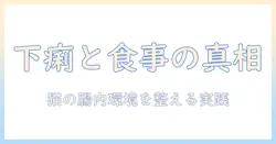 キャットフードと下痢の原因を解明する:猫の健康を守るための実践ガイド