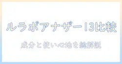 ルラボアナザー13とハンドクリームの選び方ガイド：成分・保湿力・使い心地を徹底比較