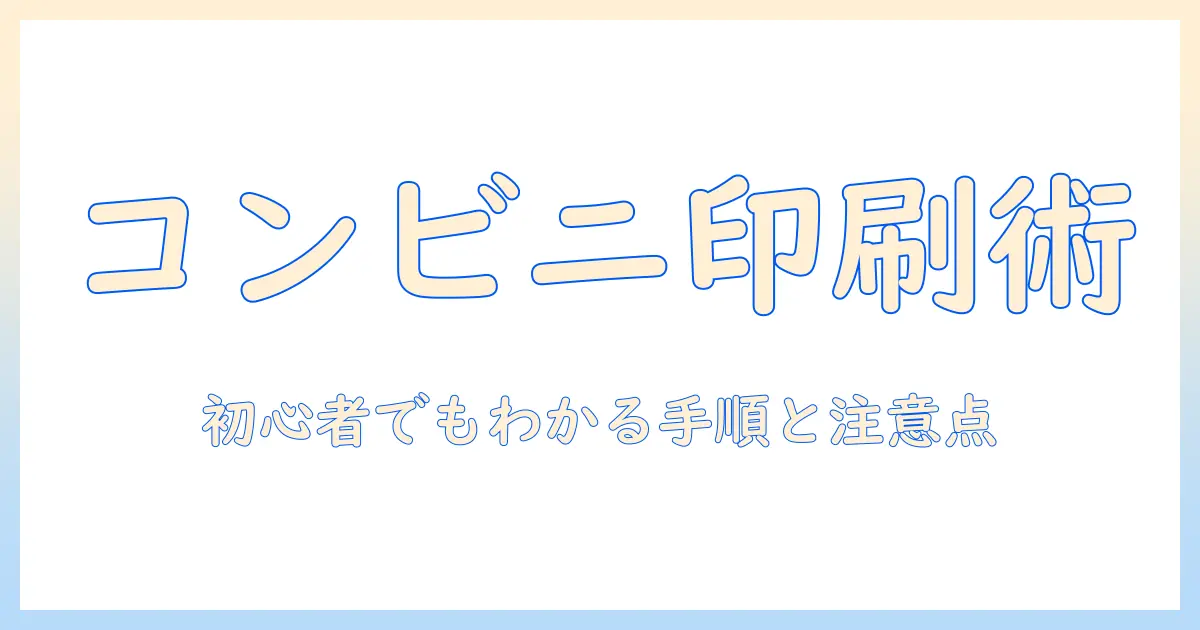 コンビニで写真印刷を大きさ指定する方法|初心者でもできる手順と注意点