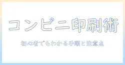 コンビニで写真印刷を大きさ指定する方法｜初心者でもできる手順と注意点