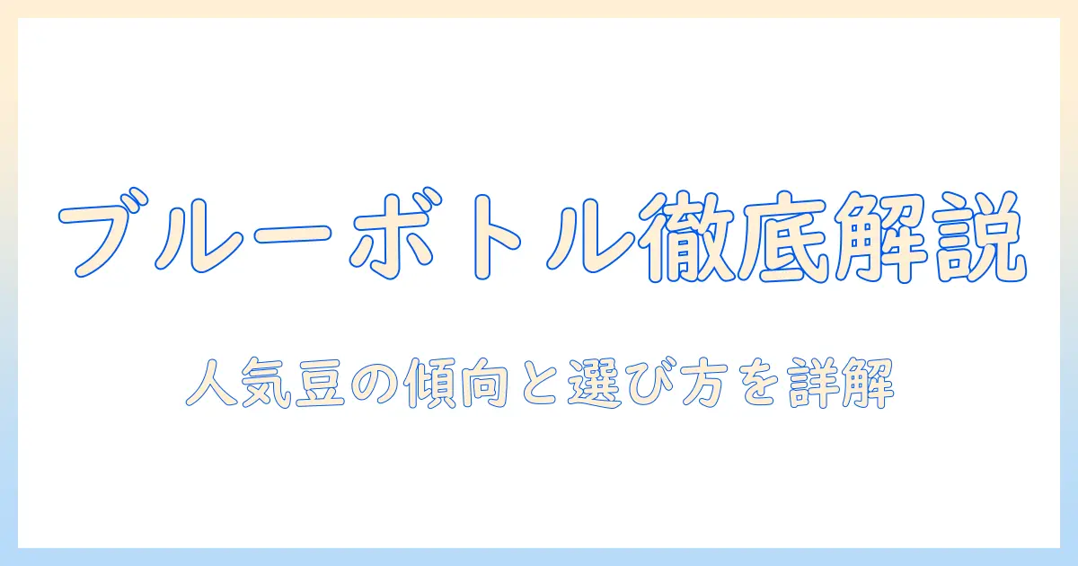 ブルーのボトル コーヒー 人気の豆を徹底解説：おすすめラインナップと選び方ガイド