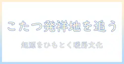 こたつの発祥の地を探る:日本の室内暖房文化の起源と冬の暮らし