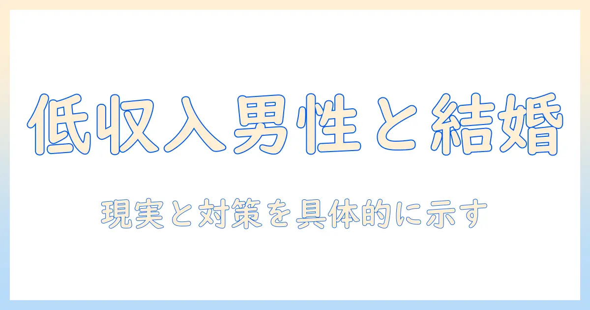 婚活で低収入の男性と結婚を考えるときの現実と対策