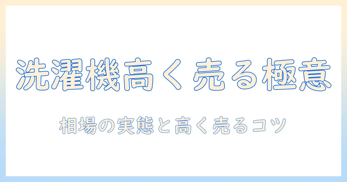 洗濯機を売るといくら?買取相場と高く売るコツを徹底解説