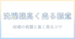 洗濯機を売るといくら?買取相場と高く売るコツを徹底解説