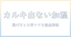 加湿器でカルキ出ない理由と選び方:日常でできるカルキ対策ガイド