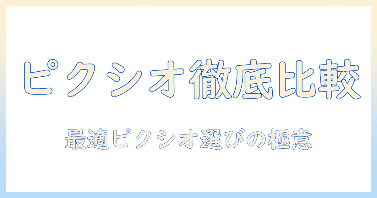 ピクシオ（Pixio）、pixio、ps1s、wave を徹底比較：シングルモニターアームで選ぶモニターアームの最適解