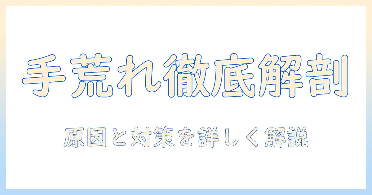 手荒れの原因を徹底解説|皮がむける症状の原因と対策方法