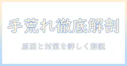 手荒れの原因を徹底解説｜皮がむける症状の原因と対策方法