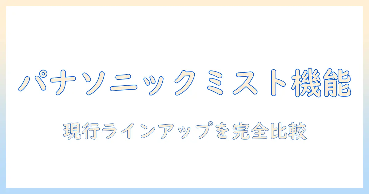 パナソニックの掃除機 ミスト機能の実力と値段を徹底比較