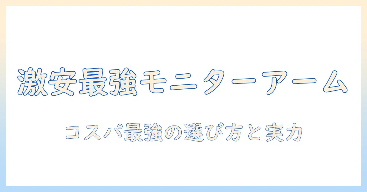 モニターアームを激安価格で選ぶコツとおすすめランキング