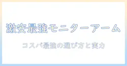 モニターアームを激安価格で選ぶコツとおすすめランキング