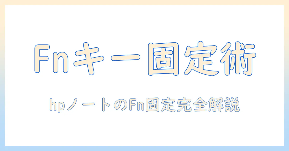 ノートパソコンのファンクションキーを固定する方法｜hp ノートパソコンの設定とトラブル解決