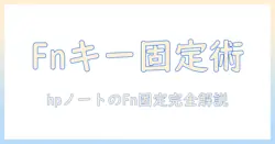 ノートパソコンのファンクションキーを固定する方法｜hp ノートパソコンの設定とトラブル解決