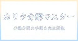 カリタのコーヒーミルを手動で分解する方法とメンテナンスのコツ