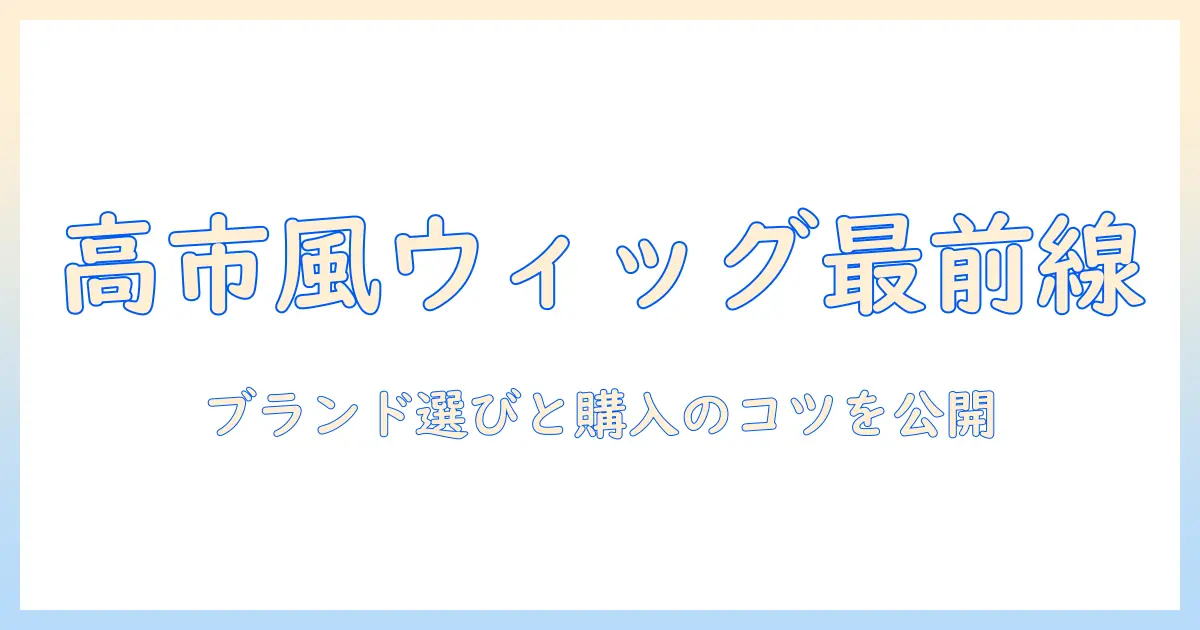 高市早苗のウィッグはどこのブランド?購入先と選び方を徹底ガイド