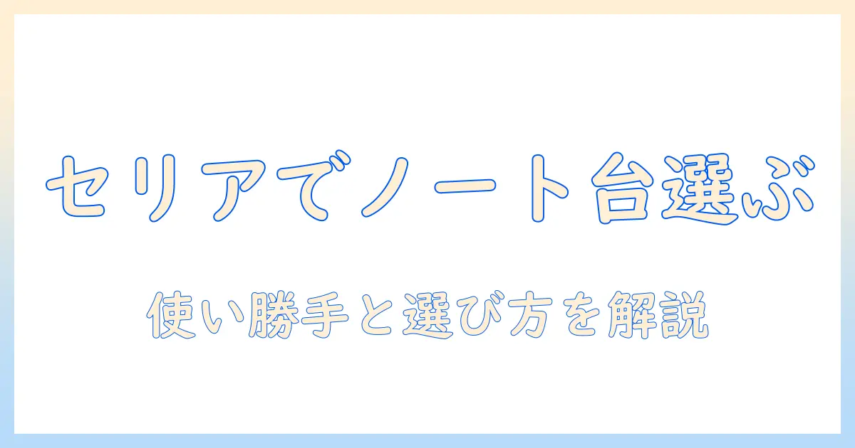 ノートパソコン台を100円均一のセリアで探す方法｜使い勝手・選び方を解説