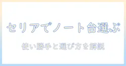 ノートパソコン台を100円均一のセリアで探す方法|使い勝手・選び方を解説
