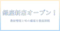 銀座で新たなコーヒー ショップがオープン—最新情報とおすすめメニューを徹底解説
