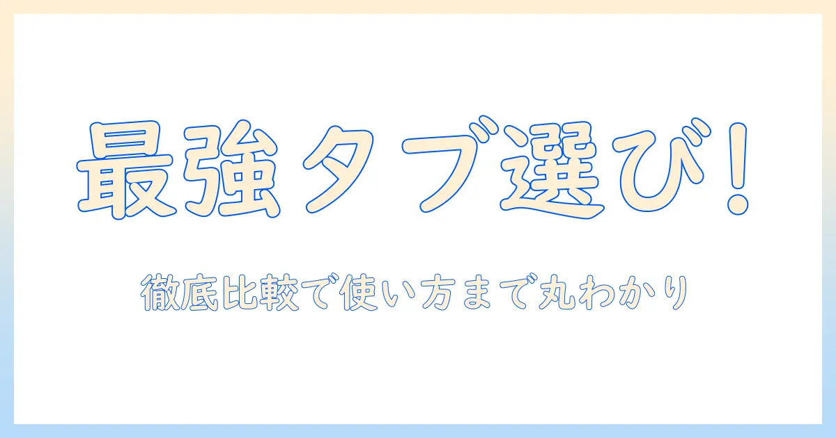 androidタブレットの選び方と使い方を徹底解説！ビックリマークで分かりやすく比較