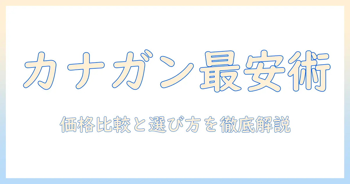 カナガンのキャットフードを最安値で手に入れる方法|価格比較と選び方ガイド