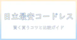 日立 掃除機 コードレス 最安値を徹底比較｜賢く選ぶポイントと比較ガイド