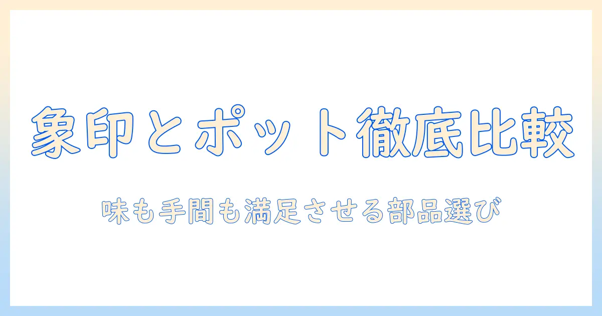 コーヒーとポットを徹底比較！象印のコーヒー・メーカーと部品の選び方を解説