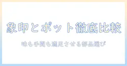コーヒーとポットを徹底比較！象印のコーヒー・メーカーと部品の選び方を解説