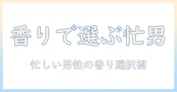 ロクシタンのハンドクリーム メンズ おすすめガイド：忙しい男性に最適な選び方と香り比較