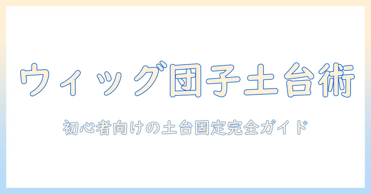 ウィッグで作るお団子の土台ガイド：初心者向けの土台選びと固定方法