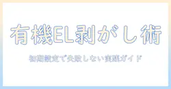 有機 el テレビのフィルムを剥がす方法と注意点:初期設定で失敗しない実践ガイド