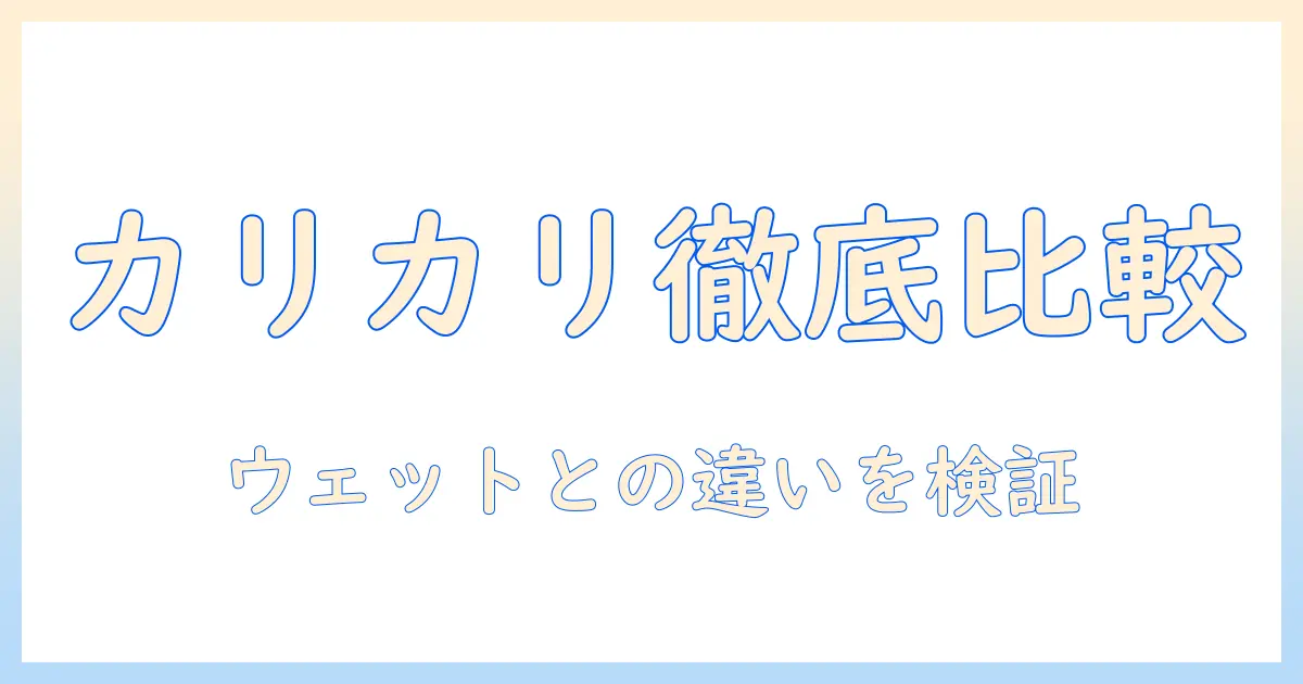 キャットフードの選び方ガイド：カリカリとウェットの違いと選び方を徹底解説