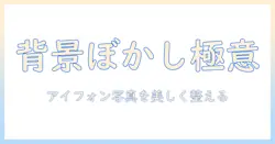 アイフォン写真を編集して背景をぼかし効果で美しく整える方法