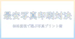 写真印刷安い店舗を徹底比較!価格重視で選ぶ写真プリントのコツとおすすめ店