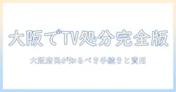 テレビの処分を大阪・府で徹底解説：大阪府民が知っておくべき手続きと費用