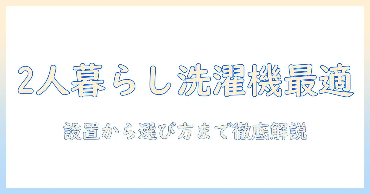 2人用の洗濯機のサイズを徹底解説｜選び方とおすすめ機種