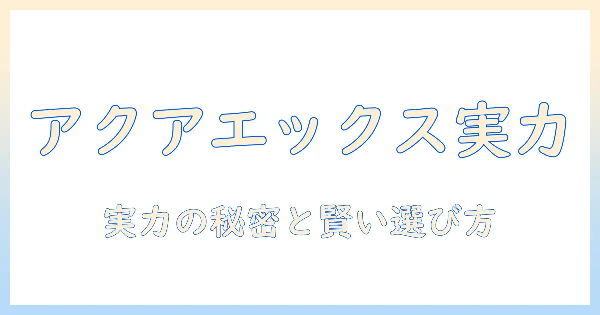 今田通販で購入できるアクアエックス掃除機の実力と選び方