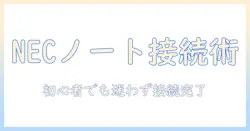 nec ノートパソコンの インターネット接続方法を徹底解説｜初心者でも迷わない設定手順とトラブル対処